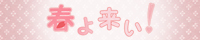 春よ来い!